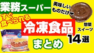 【業務スーパーまとめ】マニア厳選おすすめ冷凍食品❄14商品◎チンするだけ｜簡単｜美味しい｜お菓子｜スイーツ｜ひとつのまる｜業務用スーパー