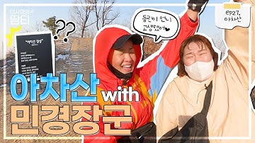 민경언니와 아차산 최고봉(?)에 다녀왔어요!!ㅋㅋㅋㅋ