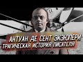 ИСЧЕЗНОВЕНИЯ ГЕНИАЛЬНОГО ПИСАТЕЛЯ И ЛЮБИТЕЛЯ САМОЛЕТОВ \\\ ИСЧЕЗНОВЕНИЕ АНТУАНА ДЕ СЕНТ ЭКЗЮПЕРИ