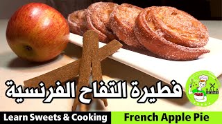 كيف تعملي فطيرة تفاح فرنسية لذيذة 100%- French Apple Pie - خطوة بخطوة وببساطة مع #مطبخ_حلا_حوكان