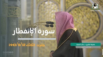 صلاة #المغرب من الحرم #النبوي ١٤٤٣/٨/١٢ | #خالد_المهنا | سورة الإنفطار