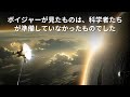 ボイジャーが太陽系の端で発見したもの！