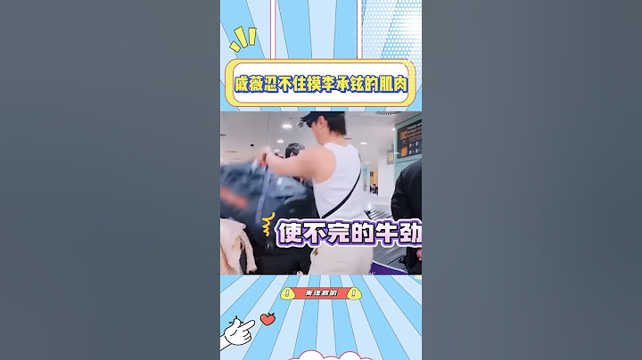 戚薇还是会被李承铉的肉体吸引到，节目里都直接开模#戚薇#李承铉#综艺#性感#妻子的浪漫旅行#搞笑