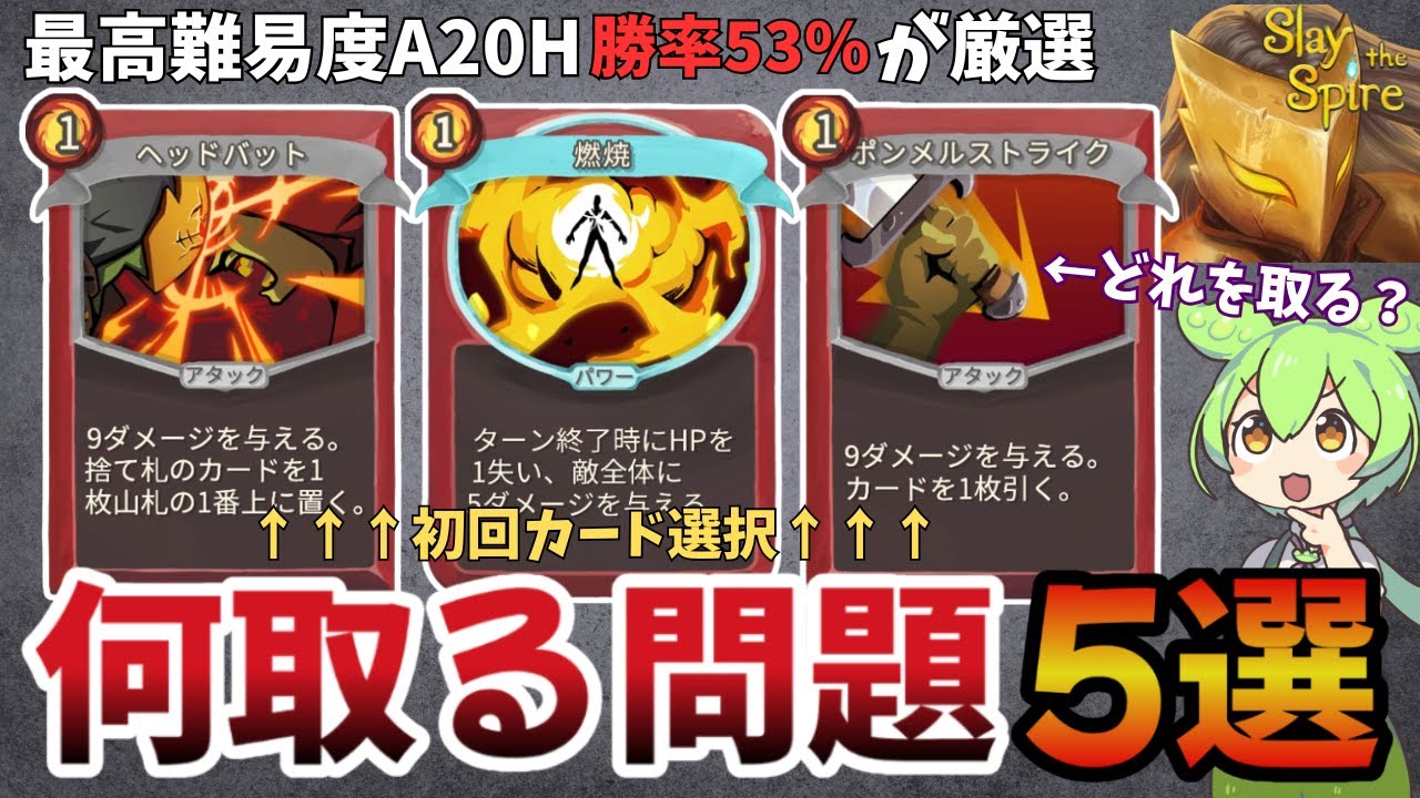 【勝率UP！】序盤の何取る問題5選！アイアンクラッド編【Slay the Spire】【ゆっくり＆ずんだもん解説】