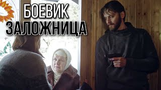 БОЕВИК ПРО КРИМИНАЛ! ДЛЯ СЕМЕЙНОГО ПРОСМОТРА "Заложница" РУССКИЕ СЕРИАЛЫ, БОЕВИКИ, ДЕТЕКТИВНОЕ КИНО