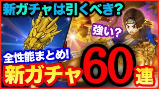 #43【ドラクエウォーク】新ガチャ60連で虹ラッシュ！？新装備性能まとめ、引くべき？【攻略解説】