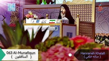 063 Surat Al-Munafiqun ( سورة المنافقون ) by Hannaneh Khalafi - حنانه خلفي