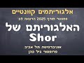 9ב׳. האלגוריתם של Shor