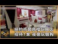 紐約市最高檔玩具店 招待1家 夜宿玩個夠｜方念華｜FOCUS全球新聞 20201223