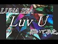 LUNA SEA / Luv U .Cover -   弾いてみた