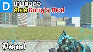 Dmod เกมมือถือสไตล์ Garry's Mod มาใหม่ 2020