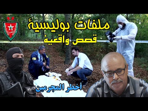 Milifat Boulicia قصص بوليسية من قصص مشوقة تستحق الاستماع والمشاهدة أسرار البوليس عبد الصادق بن عيسى 