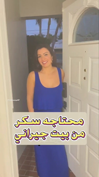 الينا انجل وجارها ابو احمد  #الينا_انجل