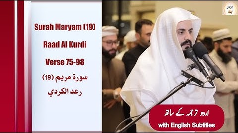 Surah Maryam (19) Verse 75-98 Raad Al Kurdi القارئ رعد الكردي  ــ ما تيسر من سورة مريم