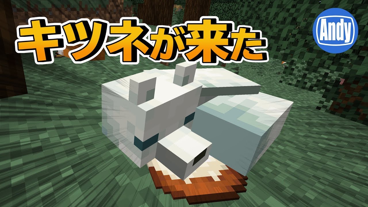 マインクラフト アップデート1 14 激可愛mob追加 キツネが来た アンディマイクラ Minecraft 19w07a Youtube