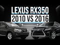2010 Lexus RX350 vs 2016 Lexus RX350 Honest Review