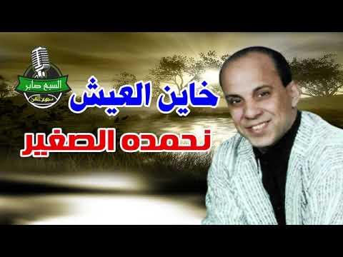 نحمده الصغير خاين العيش موال حزين شعبي انتاج صوت العمرانية 2