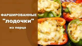 Фаршированные лодочки из перца Фаршированные лодочки из перца