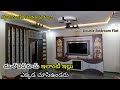 2 Bedroom flat Video Home tour Walkthrough | Amazing interior design in Telugu |డబల్ బెడ్ రూమ్ ఇల్లు