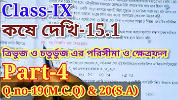 Class 9 math কষে দেখি-15.1 Part-4|| ত্রিভুজ ও চতুর্ভুজ এর পরিসীমা ও ক্ষেত্রফল || নবম শ্রেণীর গণিত |