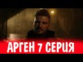 Арген 7 серия на русском языке. Новый турецкий сериал. Анонс