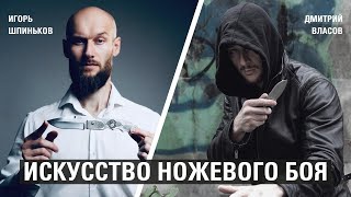 видео: Искусство ножевого боя: теория, методика и практика. Дмитрий Власов и Игорь Шпиньков. картинка: Искусство ножевого боя: теория, методика и практика. Дмитрий Власов и Игорь Шпиньков.