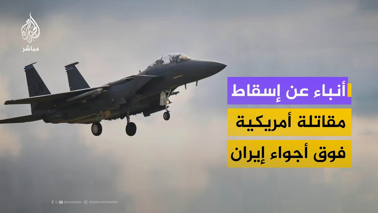 أنباء عن إسقاط مقاتلة أمريكية فوق أجواء إيران