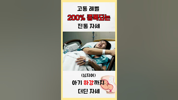 천장 보고 누워 있기🛌 = 최악의 진통 + 출산 자세 the worst labor and birthing position #둘라 #출산 #childbirth #birthing