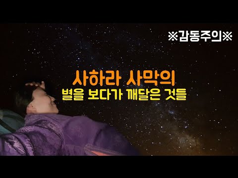 🇲🇦 #42 사하라사막의 별을 보면서 깨달은 지금 내가 여행하는 이유