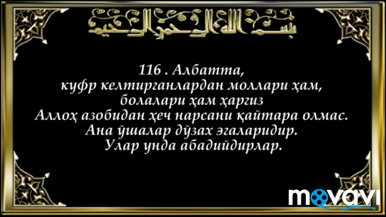 Рукия сураси. Дуо курон. Зам Сура. Сура узбек тилида. Сура вокеа сураси.