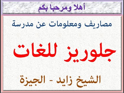مصاريف ومعلومات عن مدرسة جلوريز للغات كمبوند الخمائل الشيخ زايد الجيزة 2022 2023