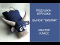 ПОДУШКА-ИГРУШКА БЫЧОК "БУБЛИК"/МАСТЕР КЛАСС