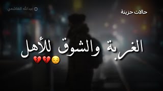 اجمل حالات واتس اب حزينه 💔😞😞 عن الغربة والبعد عن الاهل | عبدالله الهاشمي