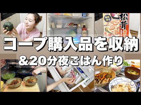 【主婦】コープデリ購入品紹介＆冷蔵庫に収納＆簡単夜ごはん作り【秋の味覚も】