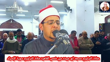 تلاوة خاشعة بصوت القارئ محمد الأسيوطي صلاة التراويح سورة الإسراء رمضان 2025