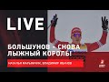 Заслужил ли Устюгов место в одной эстафете с Большуновым? / Live про лыжи и биатлон