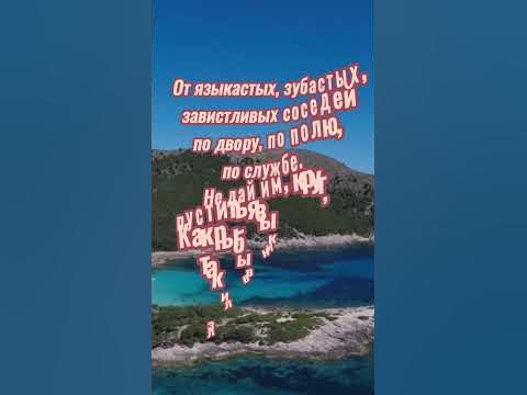 Заговор от недоброжелателей и сплетников. #shortsvideo #shortsyoutube # ...