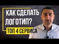 ТОП 4 Конструктора Логотипов - Как создать логотип Онлайн / 16+