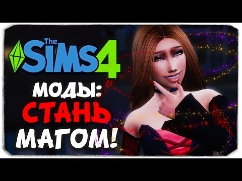 Видео: СТАНЬ ВОЛШЕБНИКОМ В THE SIMS 4! (ОБЗОР МОДА)