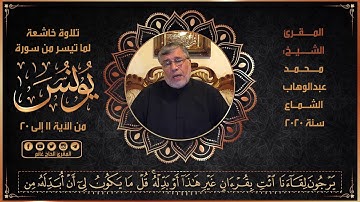 سورة يونس /بصوت المقرئ الشيخ محمد الشماع 2020/3/28