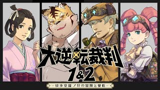 【大逆転裁判】今度は天才弁護士な俺！！【蜜虎/獣VTuber】