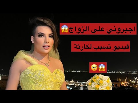 اجبرني اتزوجه في الشارع وهربت قدام الكل مع ساهر منذر