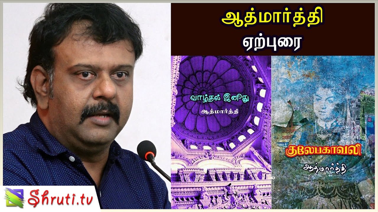 ஆத்மார்த்தி எழுதிய 'வாழ்தல் இனிது ...