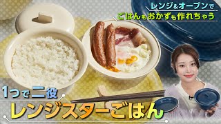 萬古焼の土鍋で炊いたふっくらごはんを電子レンジで手軽に。おかずもご飯も1度に調理できる無水調理土鍋「レンジスターごはん」