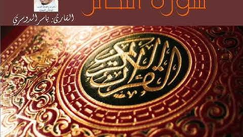 سورة التكاثر - القارئ ياسر الدوسري  - جودة عالية