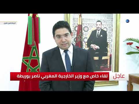 شاهد | لقاء خاص مع وزير الخارجية المغربي ناصر بوريطة يتحدث عن القضية الفلسطينية والصحراء المغربية