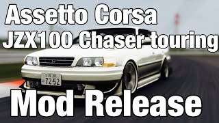 RELEASE ー【Assetto Corsa】Toyota Chaser JZX100 touring