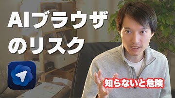 【知らないと危険】AI搭載ブラウザのリスクと対策を分かりやすく解説（プロンプトインジェクション攻撃）