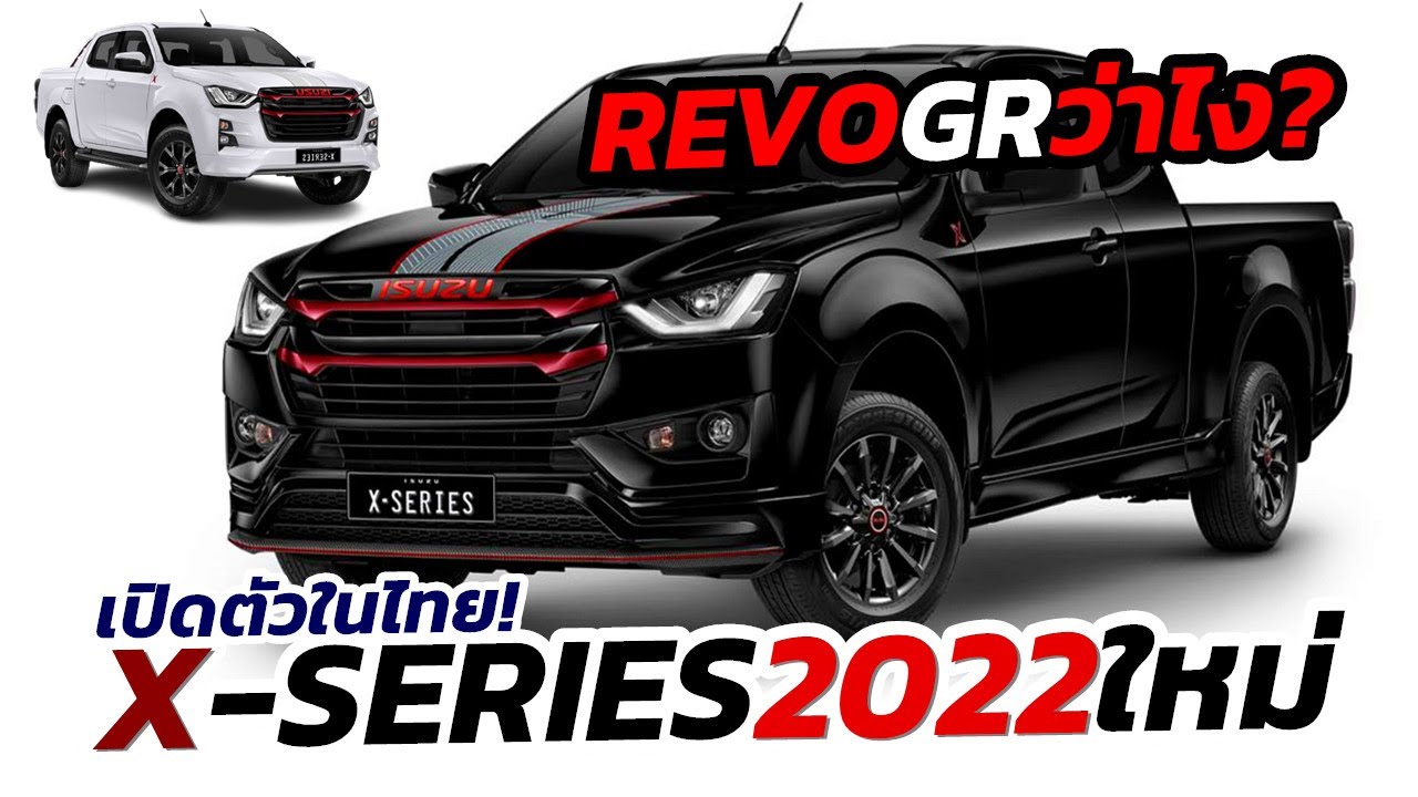 Revo GR ว่าไง? เมื่อ ISUZU ตอกกลับด้วย 2022 D-Max​ X-Series​ ใหม่ล่าสุด ราคาเริ่มต้น 728,000 บาท!