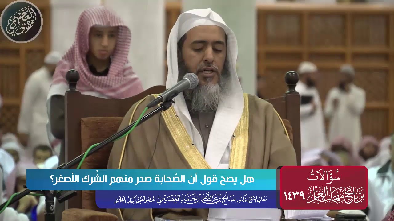 هل يصح أن نقول أن الصحابة وقعوا في الشرك الأصغر؟ | الشيخ د. صالح العصيمي
